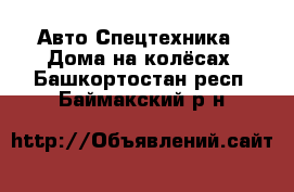 Авто Спецтехника - Дома на колёсах. Башкортостан респ.,Баймакский р-н